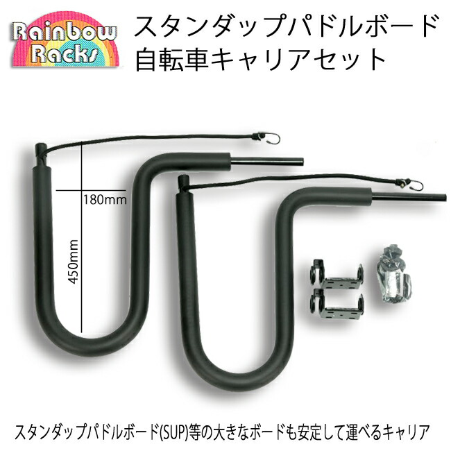 Rainbowレインボースタンドアップパドルボード自転車キャリアサーフキャリアサップキャリーSUPキャリア