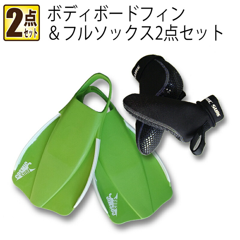 送料無料 かっこいい あす楽 フィン 足ひれ ライムカラー 2mm厚 フルソックス 2点セット マリンスポーツ ボディボードフィンセット 足ひれセット フィンソックスセット ボディボードフィンとフルソックス 2点セット ライムカラー コスミックサーフ ボディボード 送料無料 かっこいい あす楽 フィン 足ひれ ライムカラー 2mm厚 フルソックス 2点セット マリンスポーツ ボディボードフィンセット 足ひれセット フィンソックスセット ボディボードフィンとフルソックス 2点セット ライムカラー コスミックサーフ ボディボード