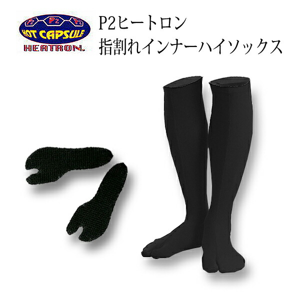 ＼4/10までP2倍クーポン最大10%OFF／ 冬用 インナーソックス メンズ レディース ホットカプセル 指割れ ハイソックス ヒートロン マリンスポーツ