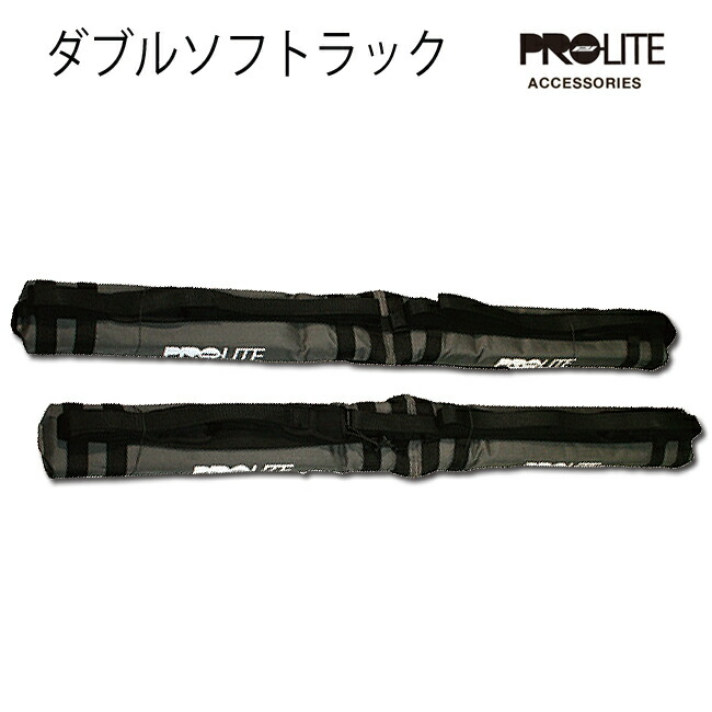 ダブルソフトラック Double Soft Racks PRO LITE プロライト 激安の