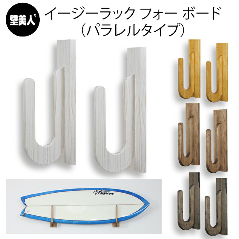 ＼4/10までP2倍クーポン最大10%OFF／ イージーラック フォー ボード パラレルタイプ サーフボード 収納 オイルステン塗装 壁掛け 収納 壁美人 壁掛けボードラック 収納ラック ボードラック ロングボードラック アクアリデオ