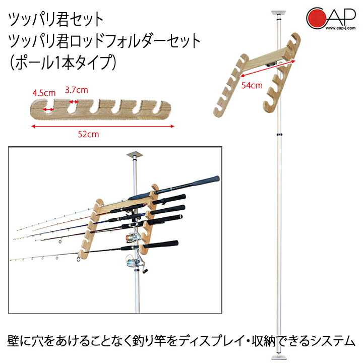 楽天市場 突っ張り棒 3m 縦 ツッパリ君セット ワンピースロッドホルダーセット ポール1本タイプ 6本収納 本体アルミ製 軽量 アーム木製 つっぱり棒式収納ラック 突っ張り棒 3m Cap キャップ サーフィングッズオーシャンデプト