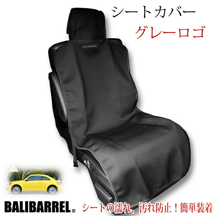 楽天市場 シートカバー 防水 車 フリーサイズ カーシートカバー Balibarrel バリバレル ウエットスーツ素材のカーシート 2mmネオプレーン グレーロゴ 単品 オーシャンデプト