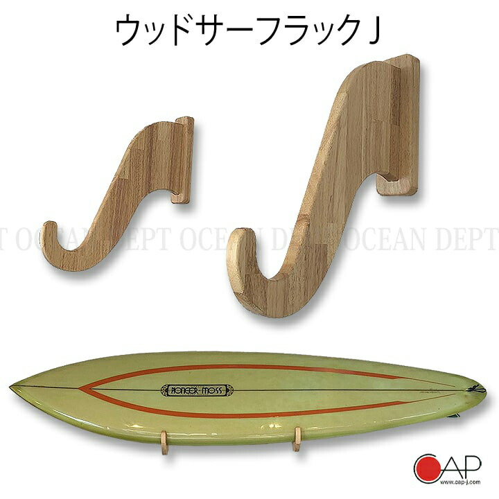サーフボードディスプレーラック 木製ラック 木製ラック 収納ラック サーフボード 木製ラック 2個1セット 壁掛けラック 送料無料 サーフボードラック あす楽 ロングボードラック インテリアラックキャップ オーシャンデプト ファンボードラック サーフボード ウッド