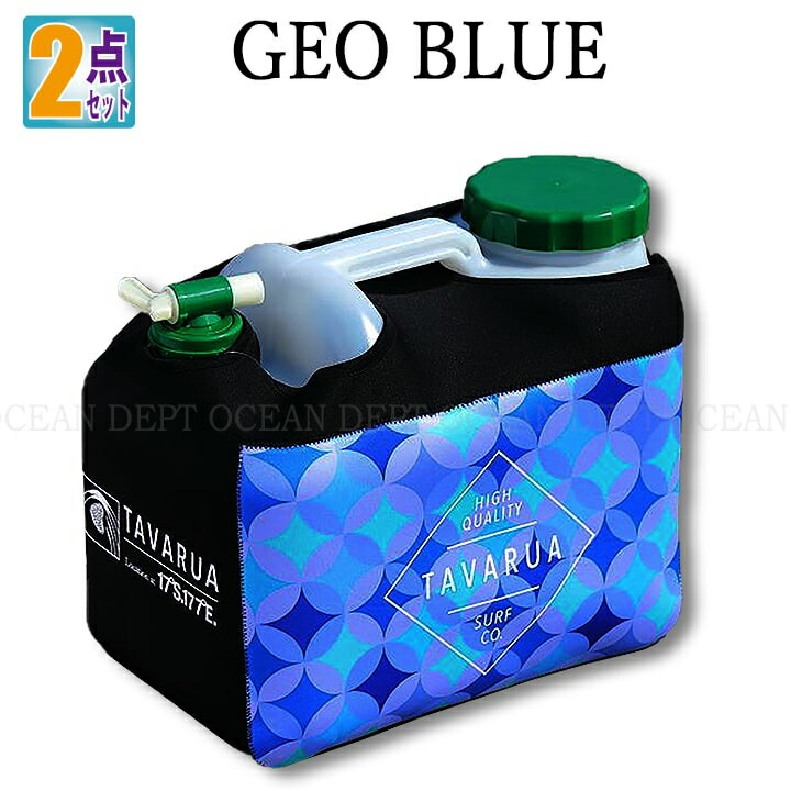 ポリタンク 12l カバー おしゃれ ホットポリタンクネオプレーンケースセット Gio Blue 2点セット Tavarua タバルア 水 収納 Cdm Co Mz