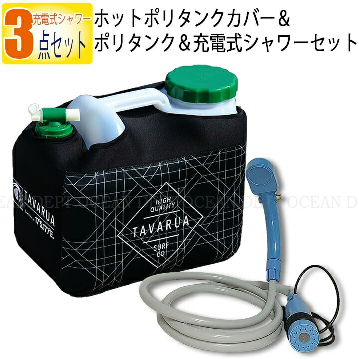 新発売の 楽天市場 ポリタンク 12l カバー シャワー おしゃれ ホットポリタンクカバー ポリタンク 充電式シャワーセット Gioblack Tavarua タバルア 水 収納 シャワー ヘッド ホルダー付き サーフィングッズオーシャンデプト 大流行中 Secretoftheislands Com