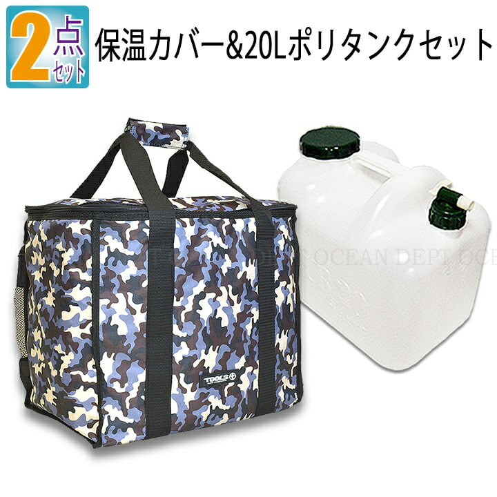 ポリタンク l カバー 2点セット ブルーカモ 保温カバーとリットルポリタンクのセット おしゃれ 収納 水 Tools ツールス Sermus Es