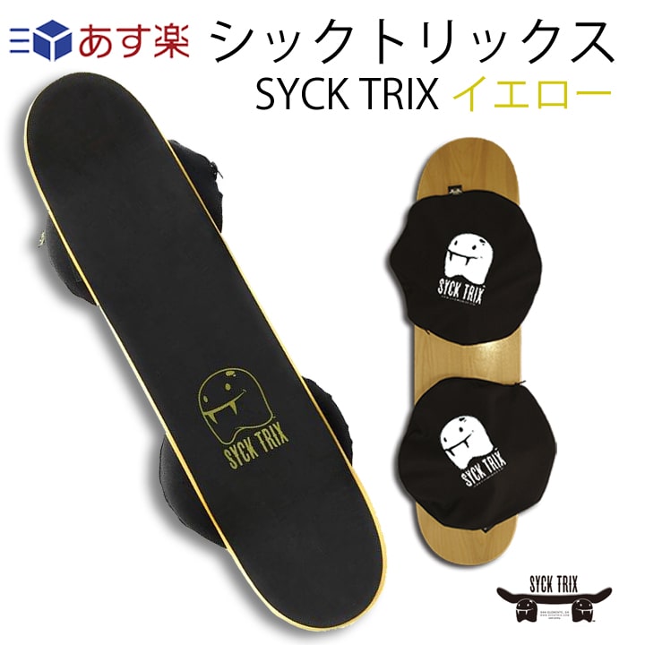 即発送可能 楽天市場 バランスボード スケボー デッキ 体幹 室内 トレーニング Syck Trix シックトリックス イエロー スケート サーフィン スケートボード スノーボード ウェイクボード スキムボードのトレーニングにも サーフィングッズオーシャンデプト 100 本物