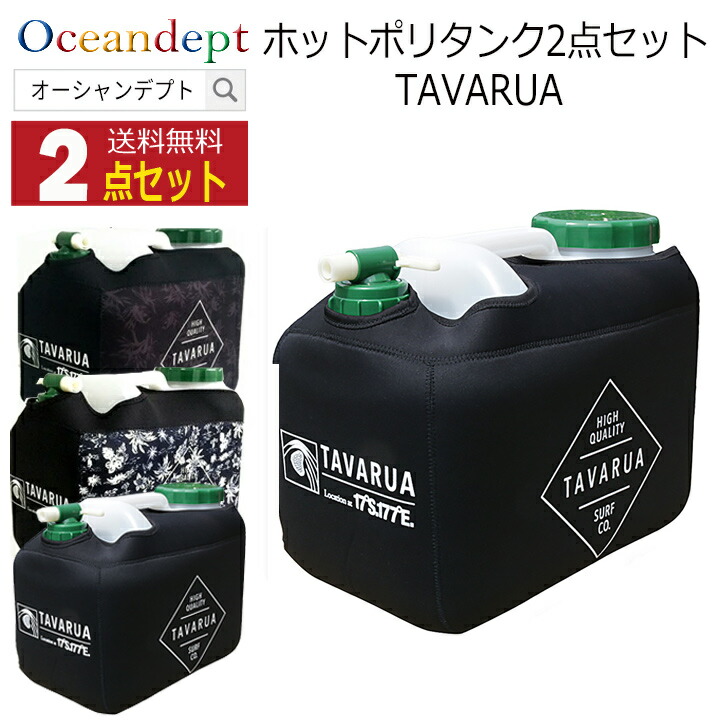 ＼4/10までP2倍クーポン最大10%OFF／ サーフィン ポリタンク 保温カバー ポリタンク 12l カバー おしゃれ ホットポリタンクネオプレーンケースセット 2点セット ポリタン TAVARUA タバルア 水 収納