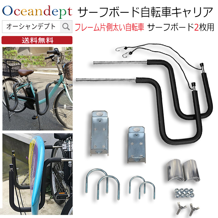＼4/10までP2倍クーポン最大10%OFF／ サーフボードキャリア 自転車フレーム片側太い用 サーフボード2枚 SUP１枚 自転車キャリア サーフキャリア 自転車用キャリア CAP キャップ ロング ショート ボディボード ファン サーフボード 自転車用サーフボードキャリア