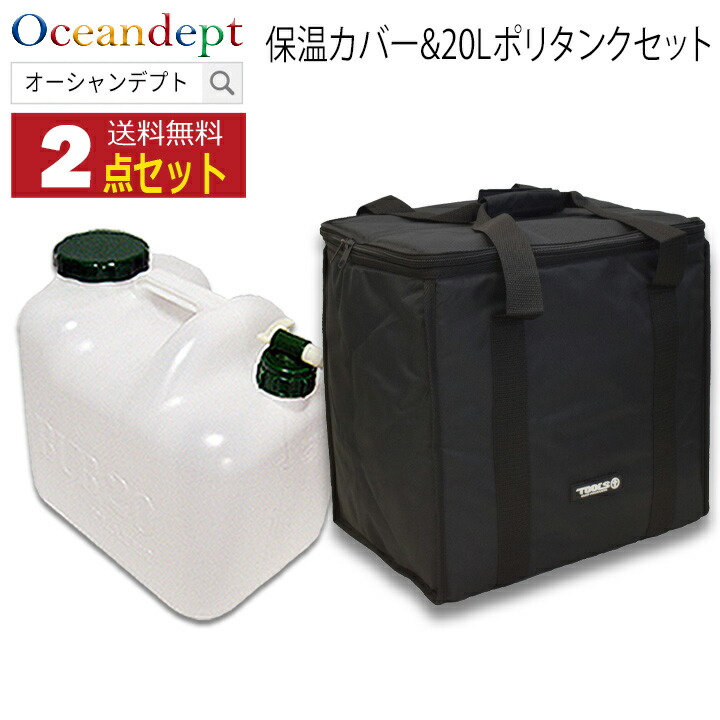サーフィン用ポリタンク・保温ポリタンクカバーセット TLS製　大容量 楽天市場】送料無料 ポリタンクカバー TOOLS TLS POLYTANK 保温