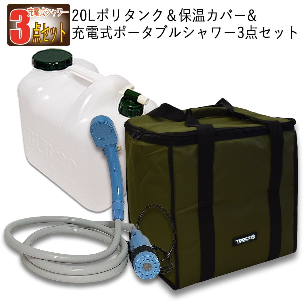 ポリタンク 20l カバー 充電式 シャワー 3点セット カーキ TOOLS ツールス 20リットルポリタンク 保温