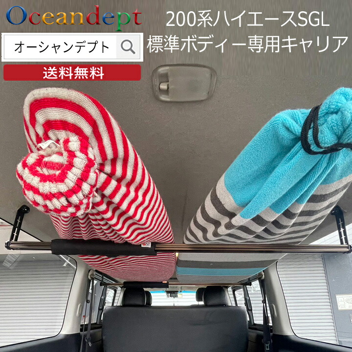 \7/26までクーポン最大2000円OFF+P2倍/ トヨタ ハイエース スーパーGL 標準ボディ 専用キャリア サーフキャリア サーフボード車内キャリア 車載ラック 2本セット ワイドボディー取付け不可 CAP キャップ|オーシャンデプトのサーフグッズ