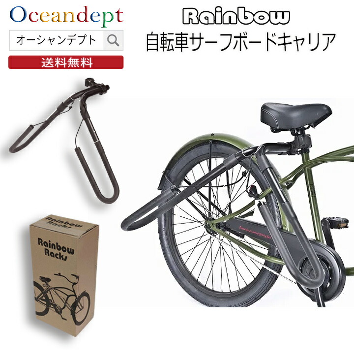 楽天市場】送料無料 自転車用 サーフキャリア RAINBOW SURF CAREER RR