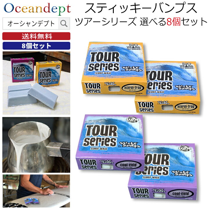 サーフボード ワックス スティッキーバンプス 8個セット ツアーシリーズ