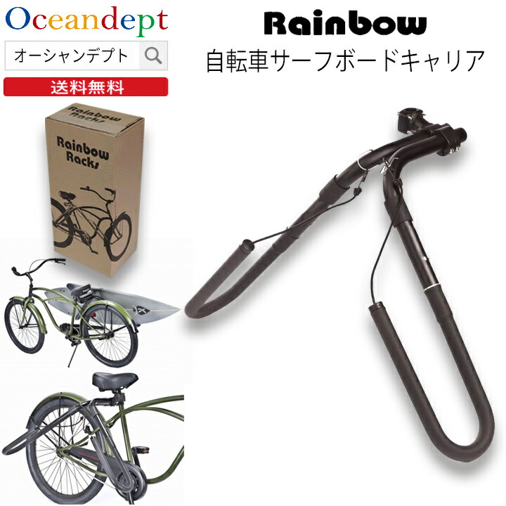 ◇セール特価品◇ Rainbow サーフボードキャリア 自転車キャリア