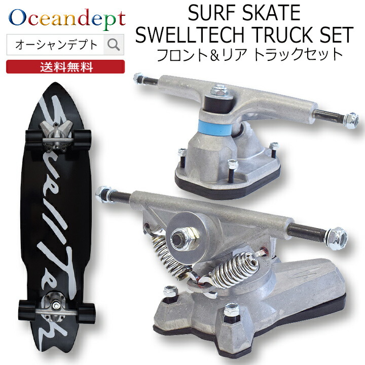 SWELL TECH TRUCKS 取り替えっこ用部分品 貨物自動車仕掛ける 滑るゲーム盤 Swell Tech スウェルテック 取り替えっこ部分品 サーフ滑る 向こう正面貨物自動車 後ろ側貨物自動車