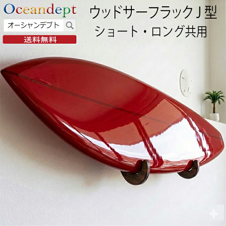 ＼4/10までP2倍クーポン最大10%OFF／ サーフボードラック 横置き 天井 収納 diy ウッドサーフラックJ型 ショート ロング 共用 壁掛けラック 木製 ショートボードラック ファンボードラック ロングボードラック 木製ラック CAP キャップ