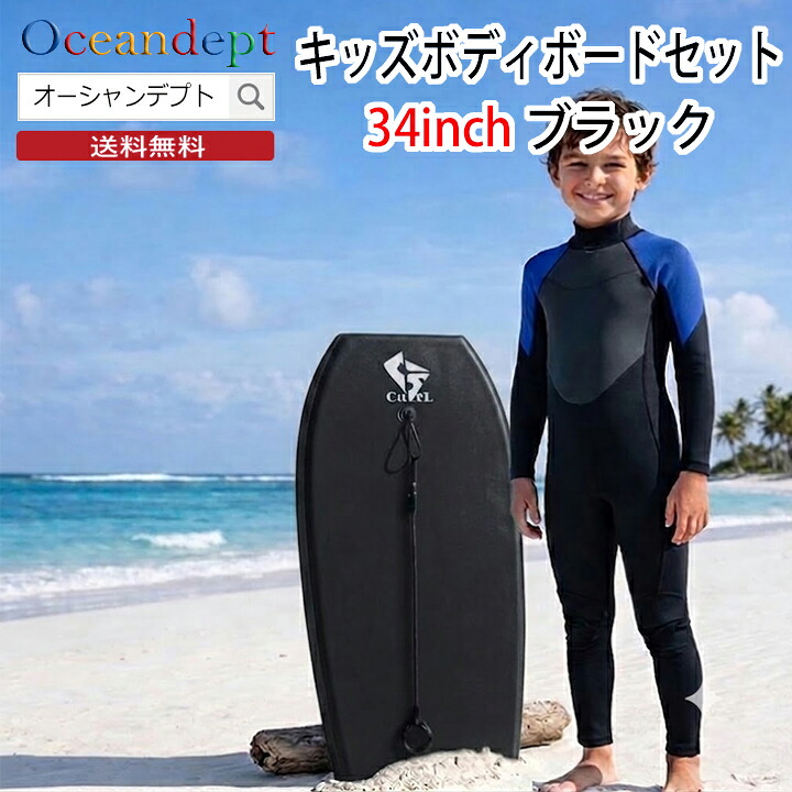 キッズボディボードセット ブラック ボディボードセット ジュニア キッズ コスミックサーフ お子様 初心者 ボディボード リーシュコード 2点セット 34インチ 86cm オールラウンドタイプ ★ かわいい かっこいい｜オーシャンデプトのサーフグッズ 8,015円