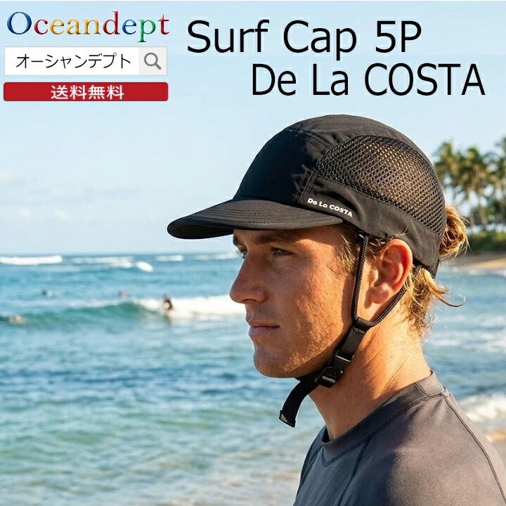＼4/17までP2倍クーポン最大10%OFF／ サーフキャップ デラコスタ De La COSTA Surf Cap 5P UV CARE 男性 女性 フリーサイズ FREE（59cm） ナイロン100% ブラック シーサイドブルー ラグナグリーン 日焼け対策 紫外線対策 プール サーフィン 夏フェス 送料無料