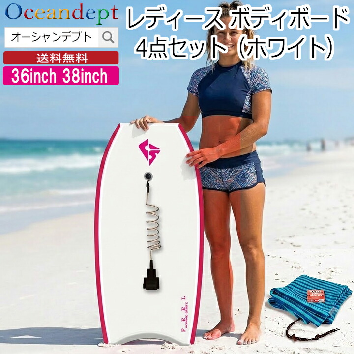 \7/26までクーポン最大2000円OFF+P2倍/ ボディボードセット レディース 4点セット ホワイト FEELシリーズ cosmic コスミックサーフ 女性向け ボディボード リーシュコード ニットケース ワックス 36インチ 38インチ ★ かわいい かっこいい おしゃれ|オーシャンデプトのサーフグッズ