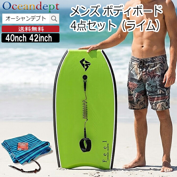 \7/26までクーポン最大2000円OFF+P2倍/ ボディボードセット メンズ 4点セット ライム FEELシリーズ cosmic コスミックサーフ 男性向け ボディボード リーシュコード ニットケース ワックス 40インチ 42インチ ★ スタイリッシュ かっこいい おしゃれ|オーシャンデプトのサーフグッズ