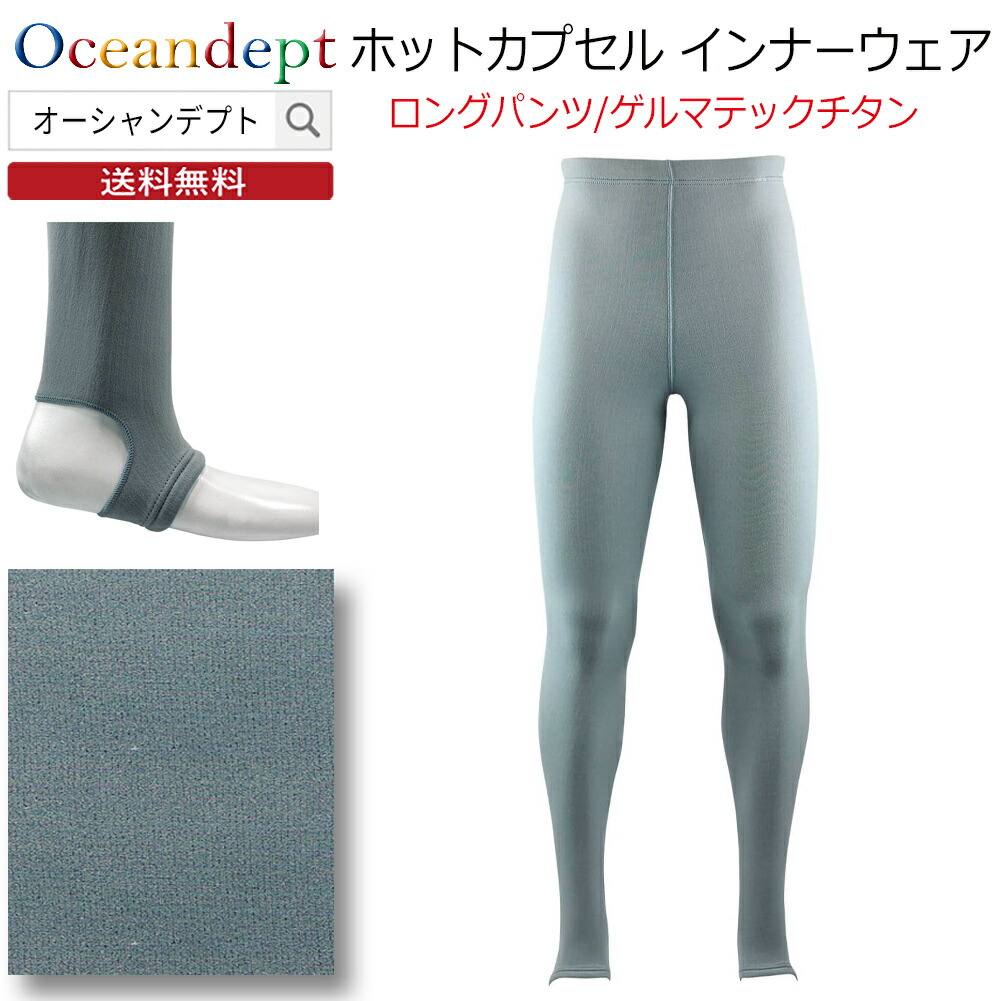 ＼4/10までP2倍クーポン最大10%OFF／ インナー パンツ ロングパンツ メンズ レディース ホットカプセル ゲルマテックチタン S M L LL 3L ぴったりフィット 男性 女性 マリンウェア 機能素材
