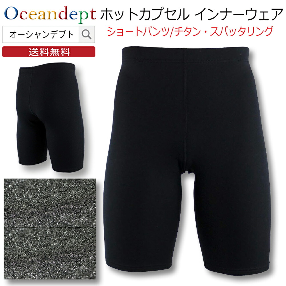 ＼4/10までP2倍クーポン最大10%OFF／ ホットカプセル チタニウムスパッタリング ショートパンツ 保温インナー 防寒 防臭 蓄熱 抗菌 UVカット メンズ レディース ユニセックス S M L LL 3L フィット 男性 女性 マリンスポーツ 日本製 HOT CUPSULE