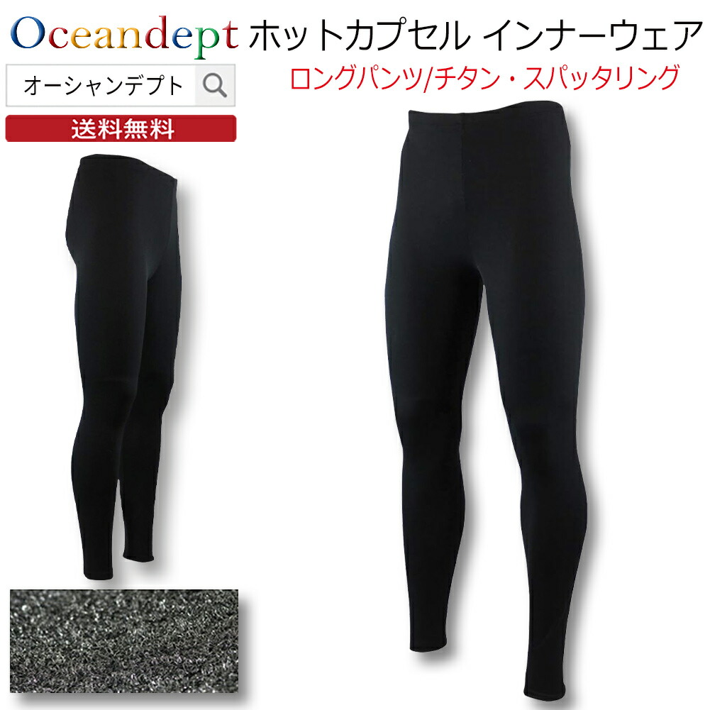 ホットカプセル チタニウムスパッタリング ロングパンツ 保温インナー 防寒 防臭 蓄熱 抗菌 UVカット メンズ レディース ユニセックス S M L LL 3L フィット 男性 女性 マリンスポーツ 日本製 HOT CUPSULE
