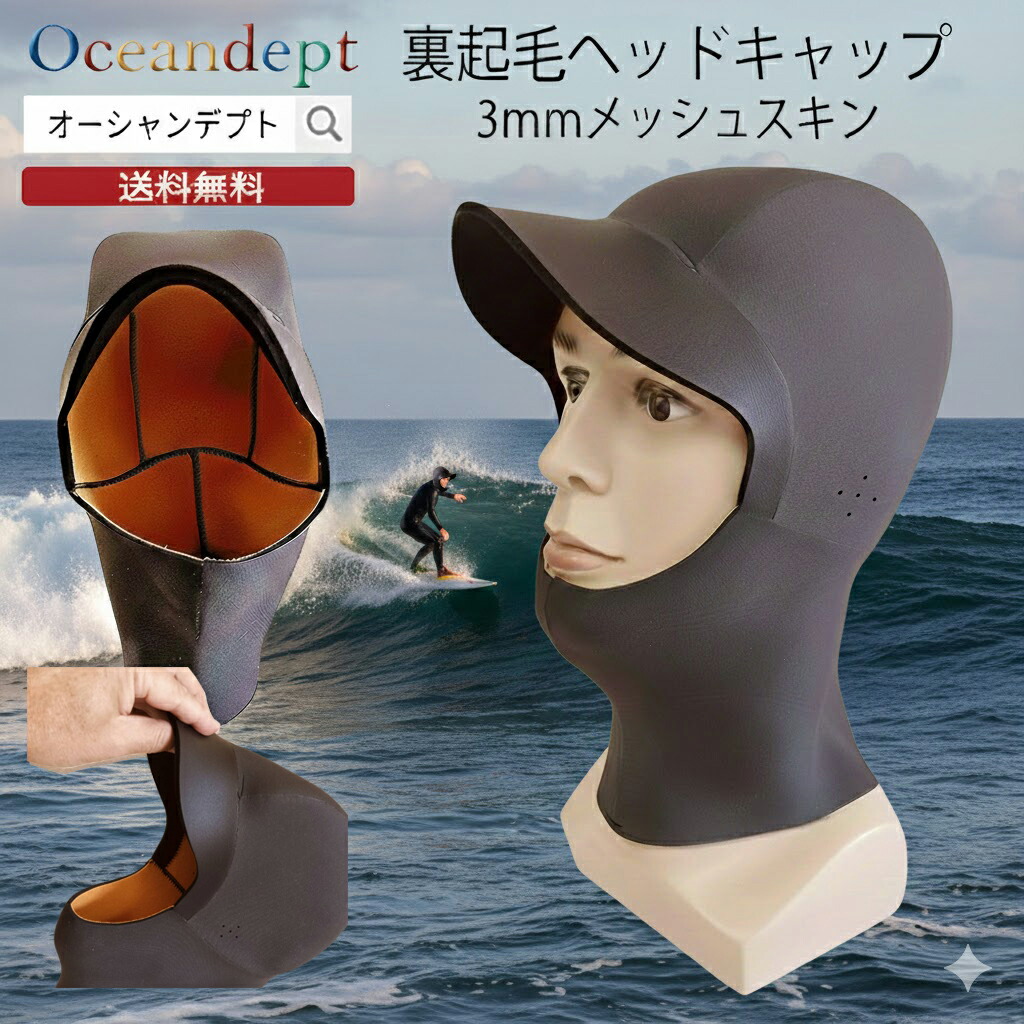 ＼6/11まで引き換え証最大限度2000円OFF+P2倍／ サーフィングフード 尖端旗がしら 3粍 メッシュ素はだ手合い ツバ付き添い人 裏起毛 思われ人 冬用 S大きさ M大きさ L大きさ  エアーフュージョ ハイクオリティー