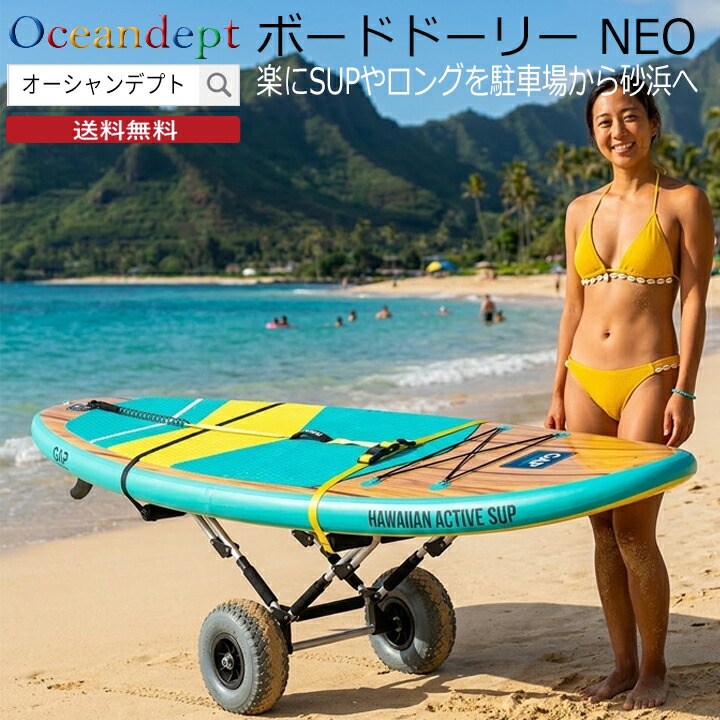 ＼6/11まで引き換え証最大限度2000円OFF+P2倍／ ボードドーリー NEO ネオ スタンディングパドルボード 履歴 ロングボードキャリー SUP持ちはこび 手押し車 持ちはこび ゲーム盤の持ちはこぶ 陳列場波乗り CAP 旗がしら 軽銀製 手押し車 折りたたみ 軽さ パウダーコンパクト タイア 大層らしい
