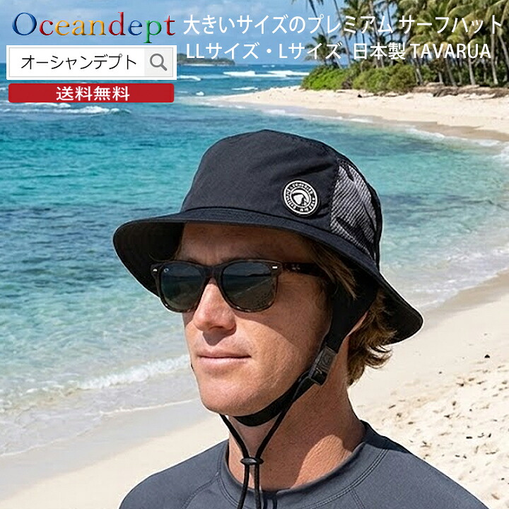 タバルア TAVARUA 大きいサイズのプレミアム サーフハット 男性 頭囲61cm LLサイズ サイズ大きめ ビーチハット メンズ ブラック オリーブ ネイビー リーフビンテージ 日本製 TAVARUA 送料無料