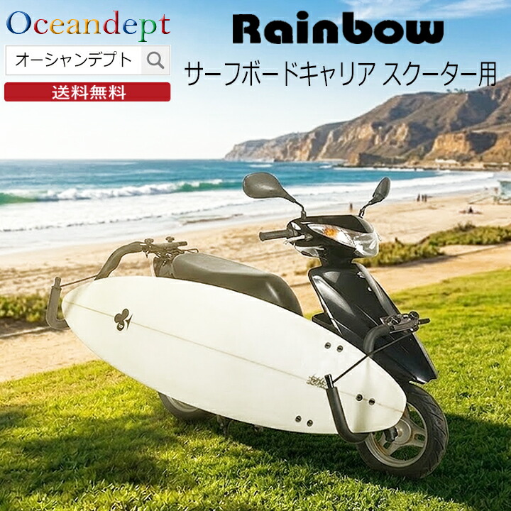＼4/10までP2倍クーポン最大10%OFF／ Rainbow レインボー スクーター用サーフボードキャリア スクーターキャリア サーフボードキャリア サーフボード1枚積載用 ボードキャリア ラック サーフキャリア 9,900円