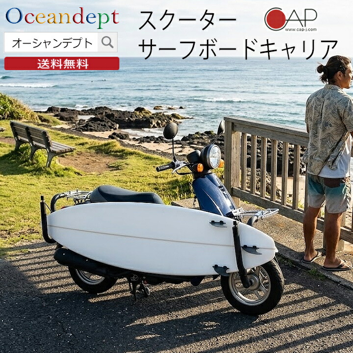 ＼6/11まで引き換え証最大限度2000円OFF+P2倍／ サーフボードスクーターキャリア サーフボードキャリア サーフ履歴 スクータ履歴 自動二輪車履歴 CAP 旗がしら
