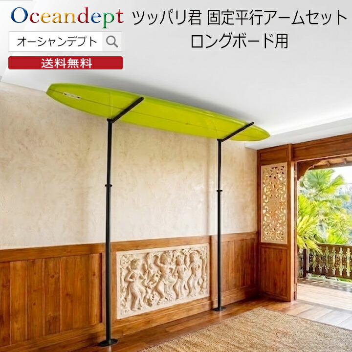 \7/26までクーポン最大2000円OFF+P2倍/ サーフボードラック 天井 突っ張り棒 縦 3m ツッパリ君セット 固定平行アーム ロングボード用 取付幅170~280cm アルミ製 軽量 収納ラック突っ張りCAP キャップ|オーシャンデプトのサーフグッズ