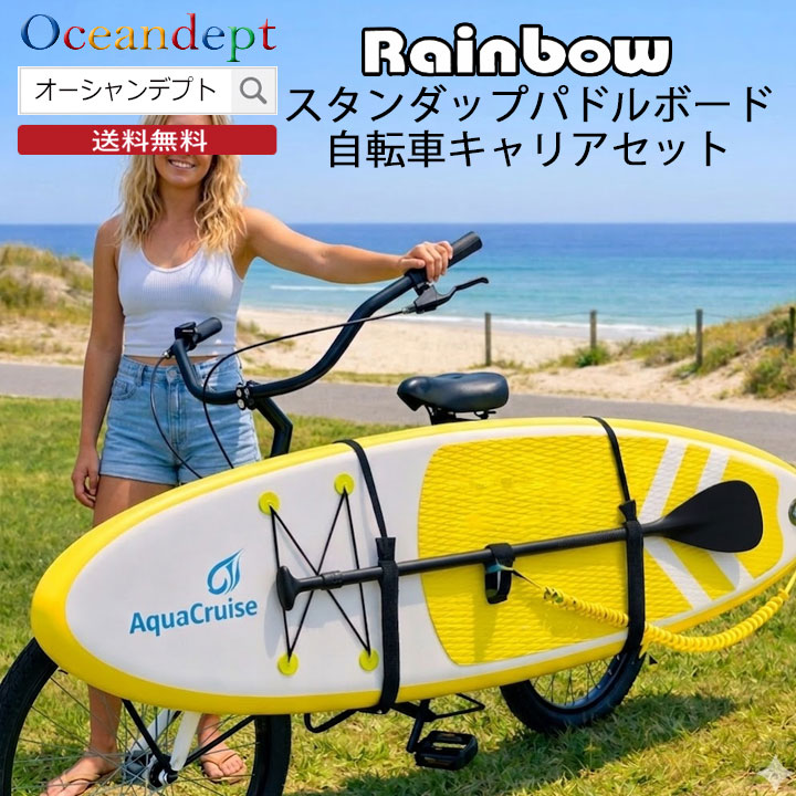 ＼7/26までクーポン最大2000円OFF+P2倍／ Rainbow サーフボードキャリア SUP用 レインボー スタンドアップパドルボード 自転車キャリア サーフキャリア サップキャリー SUPキャリア 自転車 RR-ST-SUP 自転車用サーフボードキャリア｜オーシャンデプトのサーフグッズ
