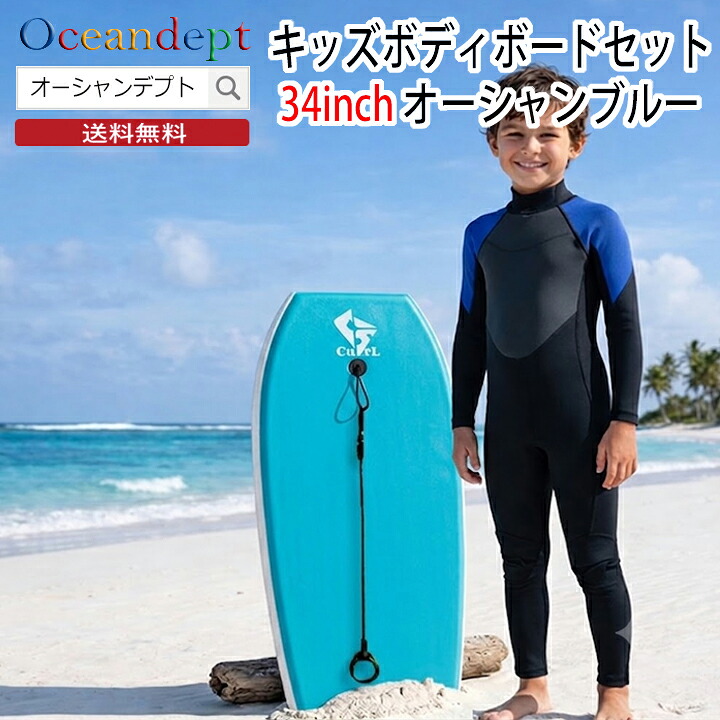 キッズボディボードセット オーシャンブルー ボディボードセット ジュニア キッズ コスミックサーフ お子様 初心者 ボディボード リーシュコード 2点セット 34インチ 86cm オールラウンドタイプ ★ かわいい かっこいい｜オーシャンデプトのサーフグッズ