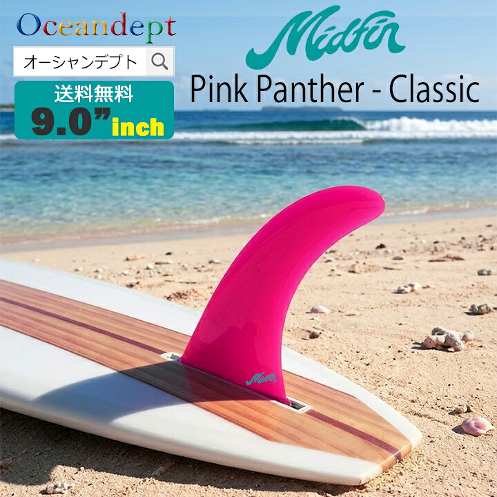 \7/26までクーポン最大2000円OFF+P2倍/ ロングボードセンターフィン 9.0" Mid Fin Pink Panther Classic シングルフィン ボックスフィン ロングボードフィン ファンボードフィン フィンケース付属 日本正規販売品|オーシャンデプトのサーフグッズ