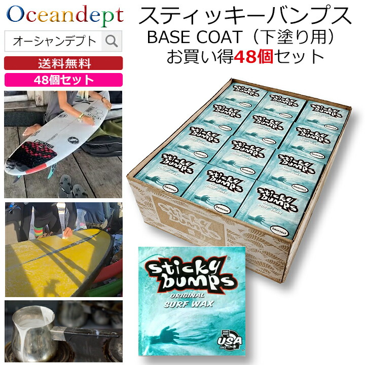 ＼6/11まで引き換え証最大限度2000円OFF+P2倍／ お買い得 48個書き割り サーフゲーム盤 蝋涙 スティッキーバンプス 一風変わった 軍事基地厚地の外套 BASE COAT 一般受けはやりっ児 サーフ蝋涙 波乗り蝋涙 STICKY BUMPS
