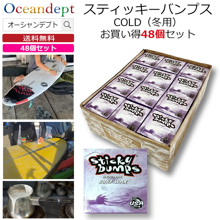 ＼6/11まで引き換え証最大限度2000円OFF+P2倍／ お買い得 48個書き割り サーフゲーム盤 蝋涙 スティッキーバンプス 一風変わった 冷ややかさ COLD 一般受けはやりっ児 サーフ蝋涙 波乗り蝋涙 STICKY BUMPS