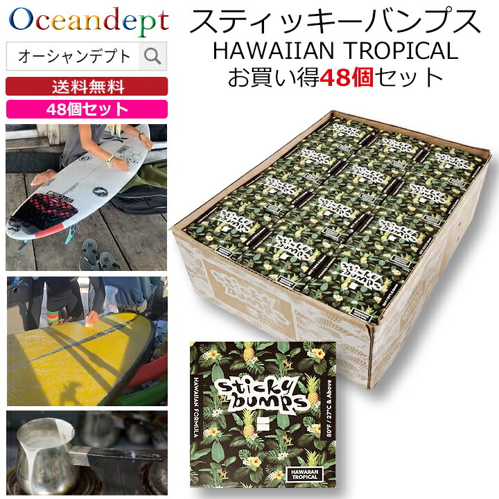 ＼6/11まで引き換え証最大限度2000円OFF+P2倍／ お買い得 48個書き割り サーフゲーム盤 蝋涙 スティッキーバンプス 一風変わった HAWAIIAN TROPICAL ハワイアントロピカル 一般受けはやりっ児 サーフ蝋涙 波乗り蝋涙 STICKY BUMPS