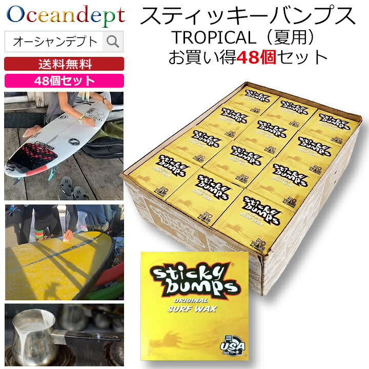＼6/11まで引き換え証最大限度2000円OFF+P2倍／ お買い得 48個書き割り サーフゲーム盤 蝋涙 スティッキーバンプス 一風変わった トロピカル  TROPICAL 一般受けはやりっ児 サーフ蝋涙 波乗り蝋涙 STICKY BUMPS