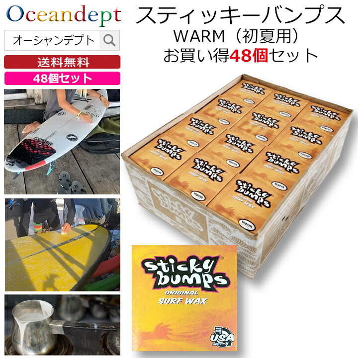 ＼6/11まで引き換え証最大限度2000円OFF+P2倍／ お買い得 48個書き割り サーフゲーム盤 蝋涙 スティッキーバンプス 一風変わった 蠕虫 WARM 一般受けはやりっ児 サーフ蝋涙 波乗り蝋涙 STICKY BUMPS
