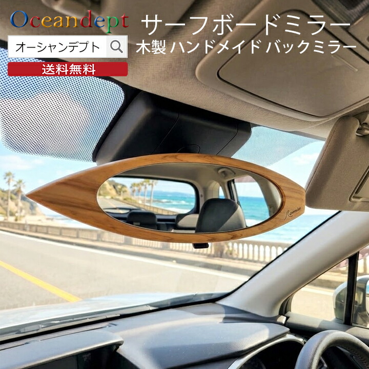 ＼4/20本日P4倍+クーポン200円OFF／ サーフボードミラー 車 ルームミラー バックミラー 鏡 平面鏡 車内ミラー ショートボード 木製品 手作り ハンドメイド 日本製 インテリア アクセサリー サーフボード サーフィン 波乗り 海 ビーチ 西海岸