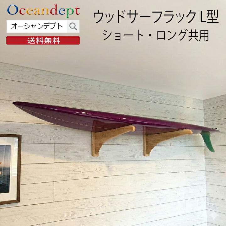 ＼6/11までクーポン券最大限度2000円OFF+P2倍／ サーフボードラック diy ウッドサーフラックL型 木材仕合わせ 飾りもの仕合わせ 木製 2個1書き割り ショートボードラック ファンボードラック ロングボードラック CAP 旗がしら