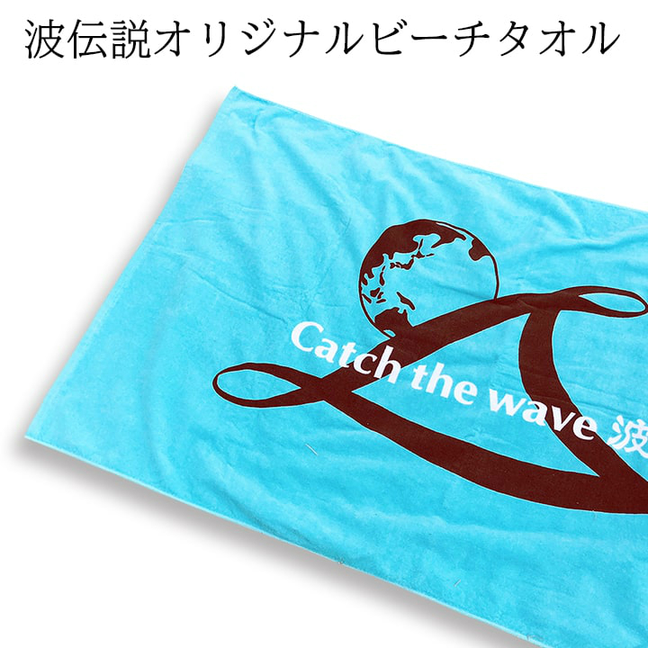 楽天市場 バスタオル 今治 波伝説 オリジナル ビーチタオル サーフィン 大判 バスタオル ボリューム たっぷり おしゃれ 80x150cm 送料無料 オーシャンデプト