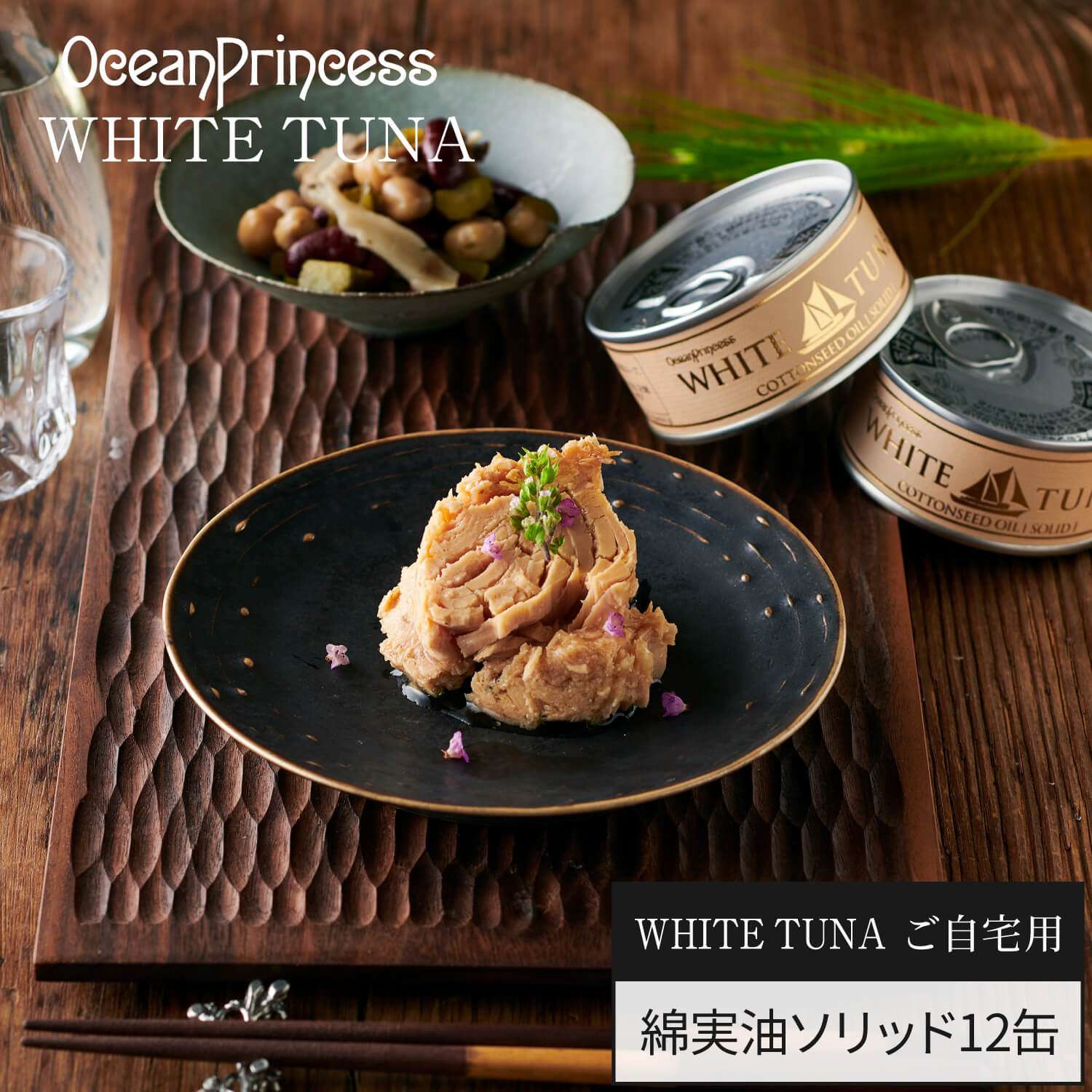 楽天市場】ご自宅用 高級 ツナ缶 エキストラ バージン オリーブ