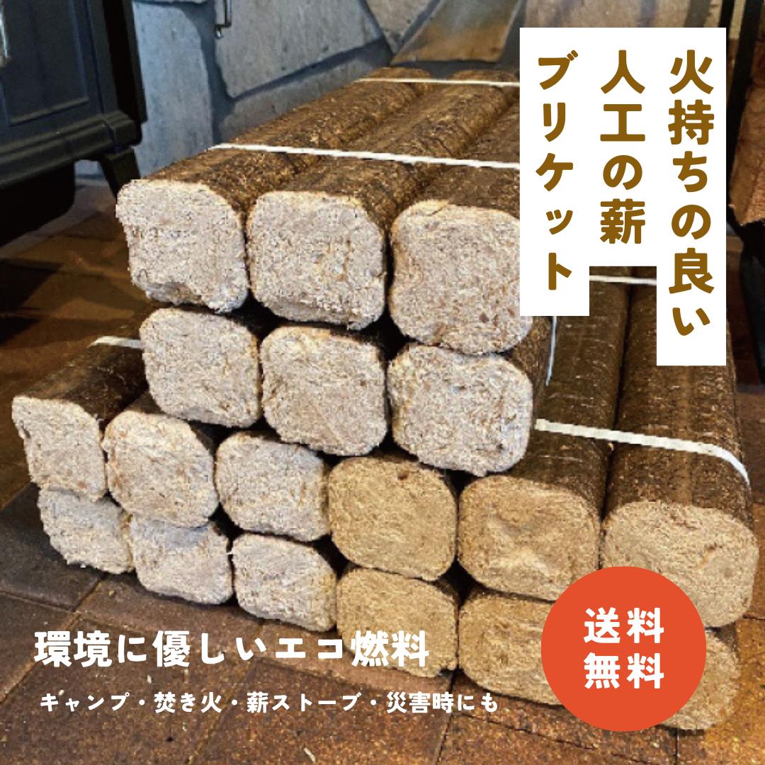 【楽天市場】【ブリケット薪3束セット】 ブリケット 人工薪 加工薪 エコ燃料 長期保存 室内保存 薪ストーブ BBQ 焚き火：オーシャンズ