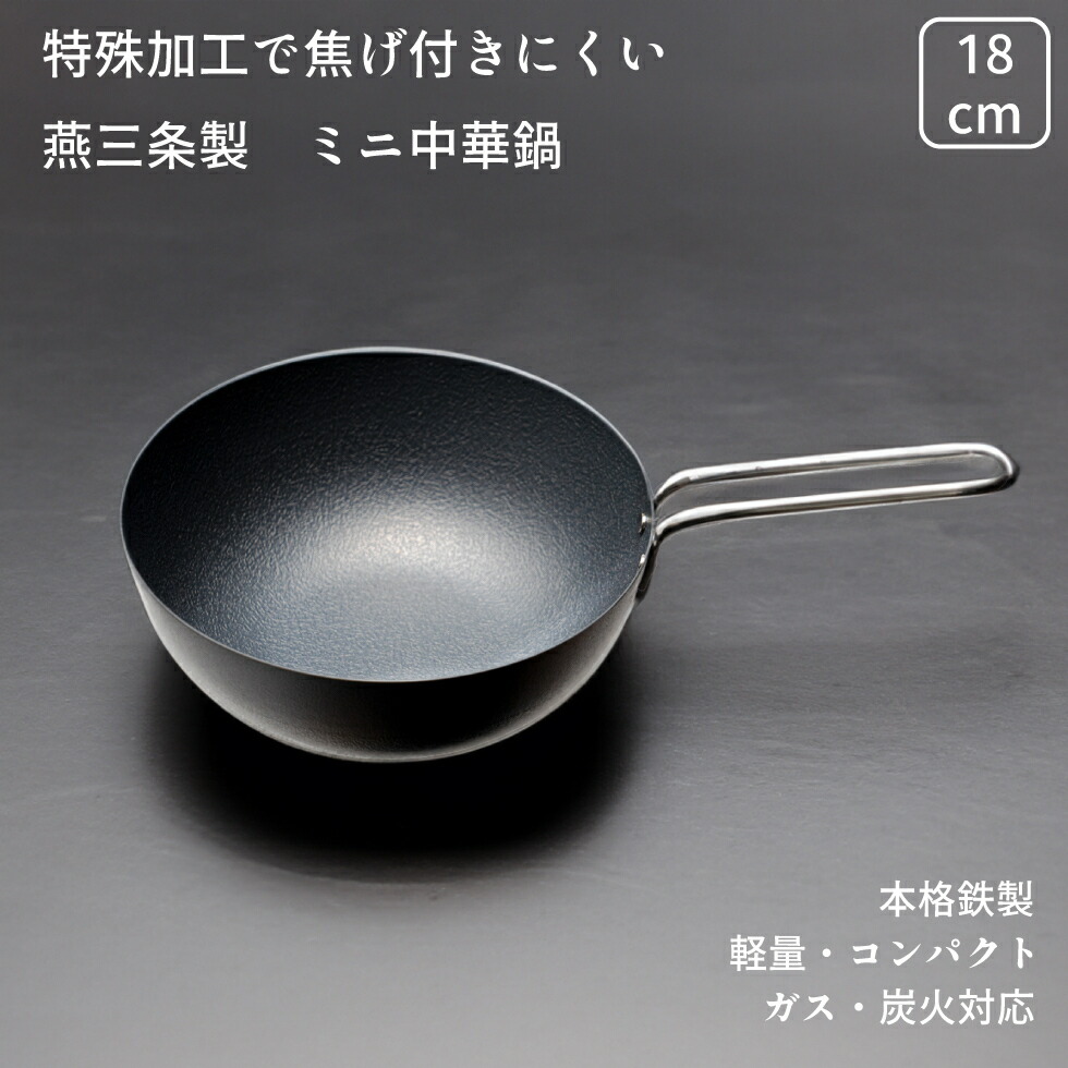 【楽天市場】[在庫限り終了！燕三条産 apod 中華鍋 ]キャンプ ソロキャン 18cm 軽量 日本製 鉄製なのにくっつきにくい 焦げ付き