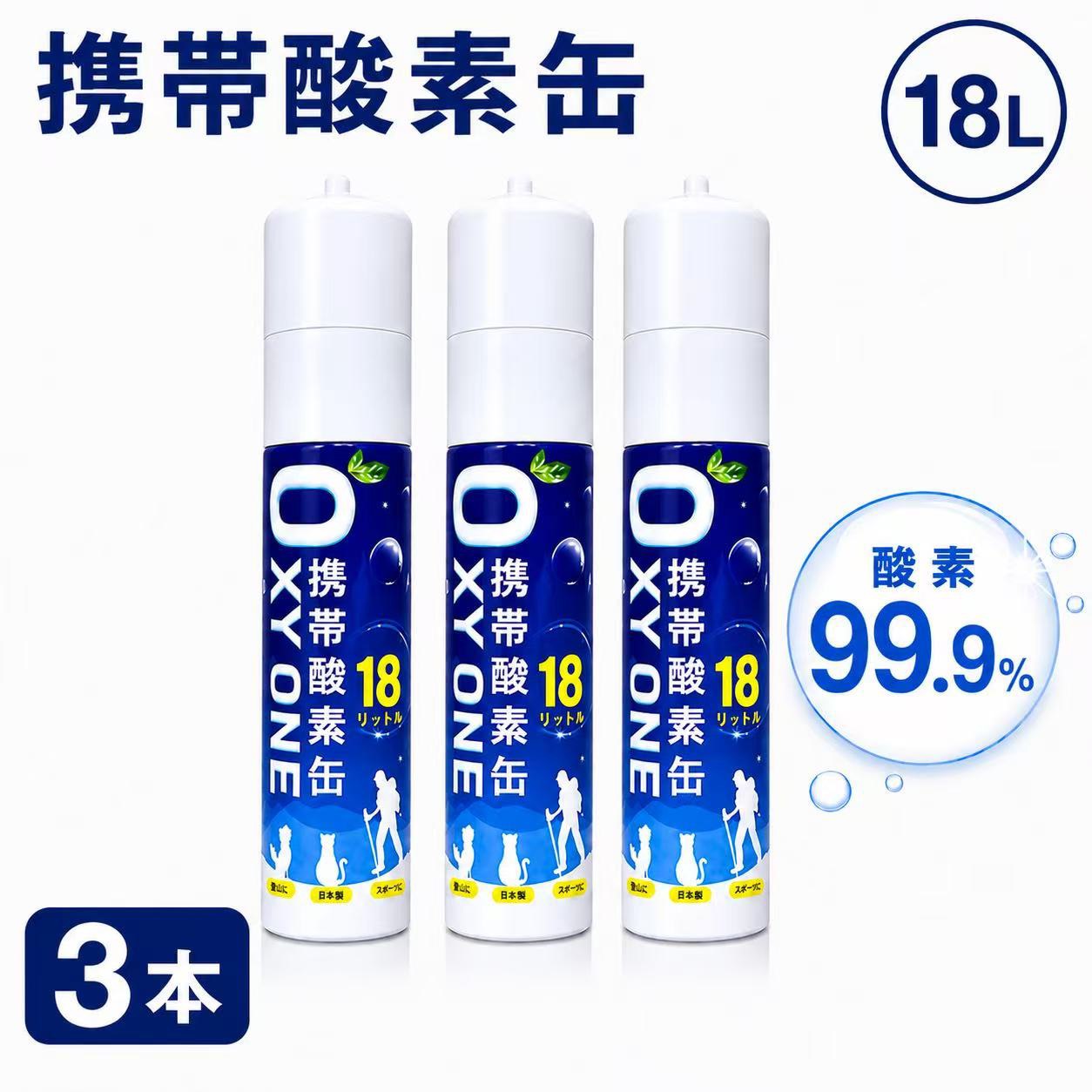 【押さえるP2倍】【3本仕掛ける】貨物輸送無料 持ちはこびO缶 18L 大静電容量  O99.9% OXY ONE 運動競技 受験 一心不乱 リフレッシュ 軽さ 防災 積みたてる